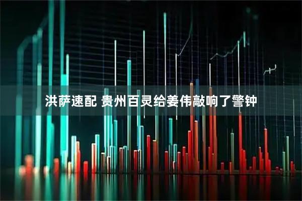 洪萨速配 贵州百灵给姜伟敲响了警钟
